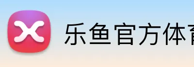 乐鱼官方体育app官网 logo